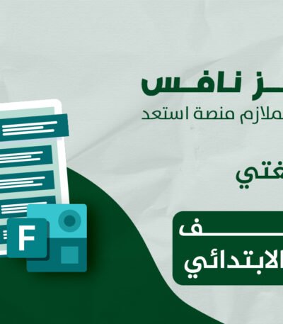 فورمز اختبارات نافس في مادة لغتي للصف الثالث الابتدائي — اختبار إلكتروني بتصحيح تلقائي