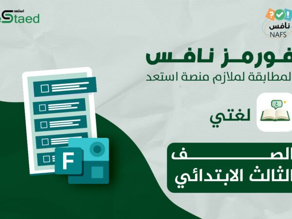 فورمز اختبارات نافس في مادة لغتي للصف الثالث الابتدائي — اختبار إلكتروني بتصحيح تلقائي