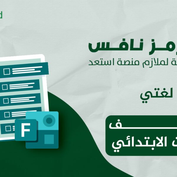 فورمز اختبارات نافس في مادة لغتي للصف الثالث الابتدائي — اختبار إلكتروني بتصحيح تلقائي