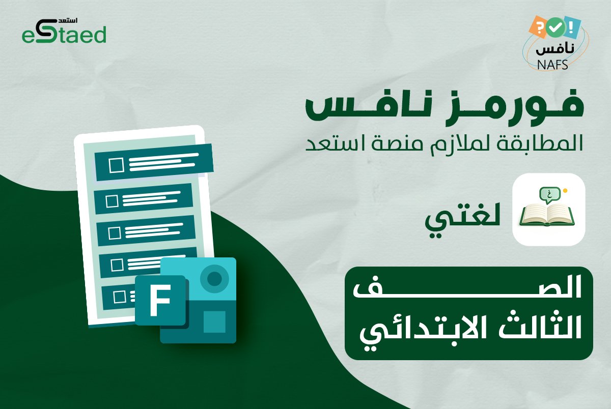 لغتي٣.jpg فورمز اختبارات نافس في مادة لغتي للصف الثالث الابتدائي — اختبار إلكتروني بتصحيح تلقائي