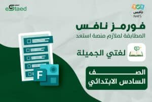 فورمز اختبارات نافس في مادة لغتي للصف السادس الابتدائي — اختبار إلكتروني بتصحيح تلقائي