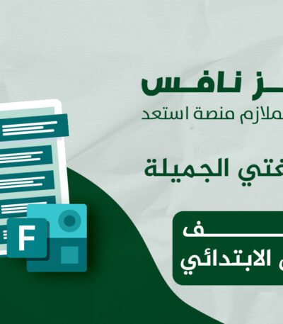 فورمز اختبارات نافس في مادة لغتي للصف السادس الابتدائي — اختبار إلكتروني بتصحيح تلقائي