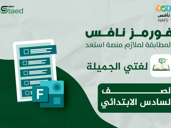 فورمز اختبارات نافس في مادة لغتي للصف السادس الابتدائي — اختبار إلكتروني بتصحيح تلقائي