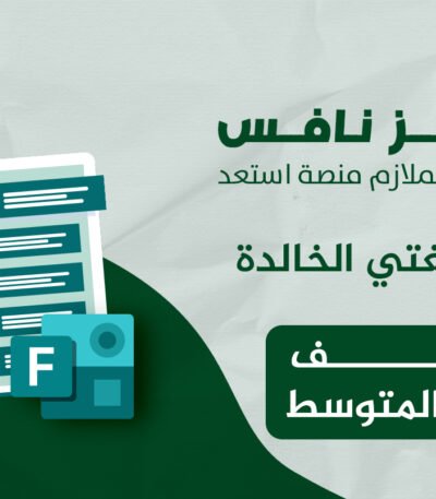 فورمز اختبارات نافس في مادة لغتي للصف الثالث المتوسط — اختبار إلكتروني بتصحيح تلقائي
