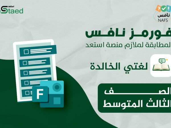 فورمز اختبارات نافس في مادة لغتي للصف الثالث المتوسط — اختبار إلكتروني بتصحيح تلقائي