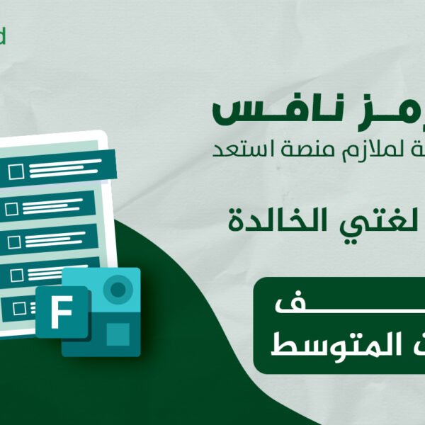 فورمز اختبارات نافس في مادة لغتي للصف الثالث المتوسط — اختبار إلكتروني بتصحيح تلقائي