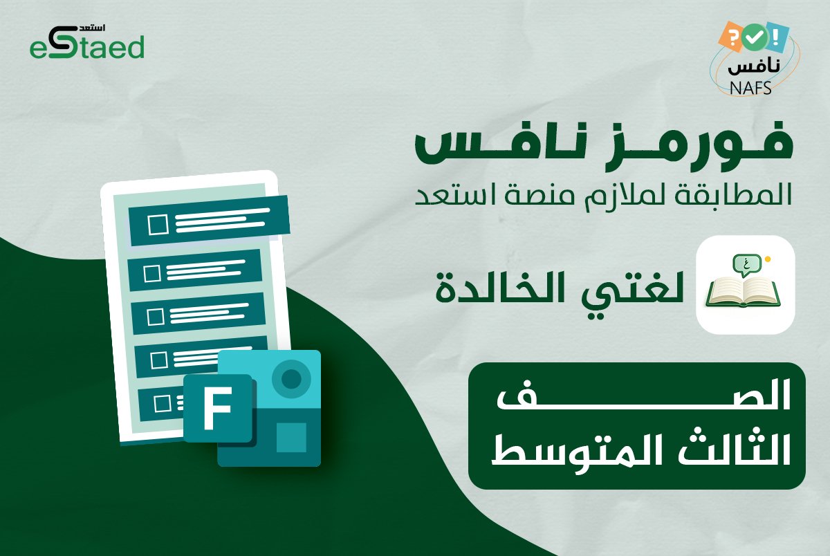 لغتي٩.jpg (2) فورمز اختبارات نافس في مادة لغتي للصف الثالث المتوسط — اختبار إلكتروني بتصحيح تلقائي