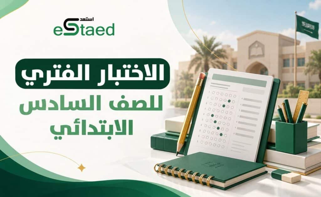 الاختبار الفتري للصف السادس الابتدائي