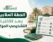 الخطة العلاجية بعد الاختبار التشخيصي المركزي