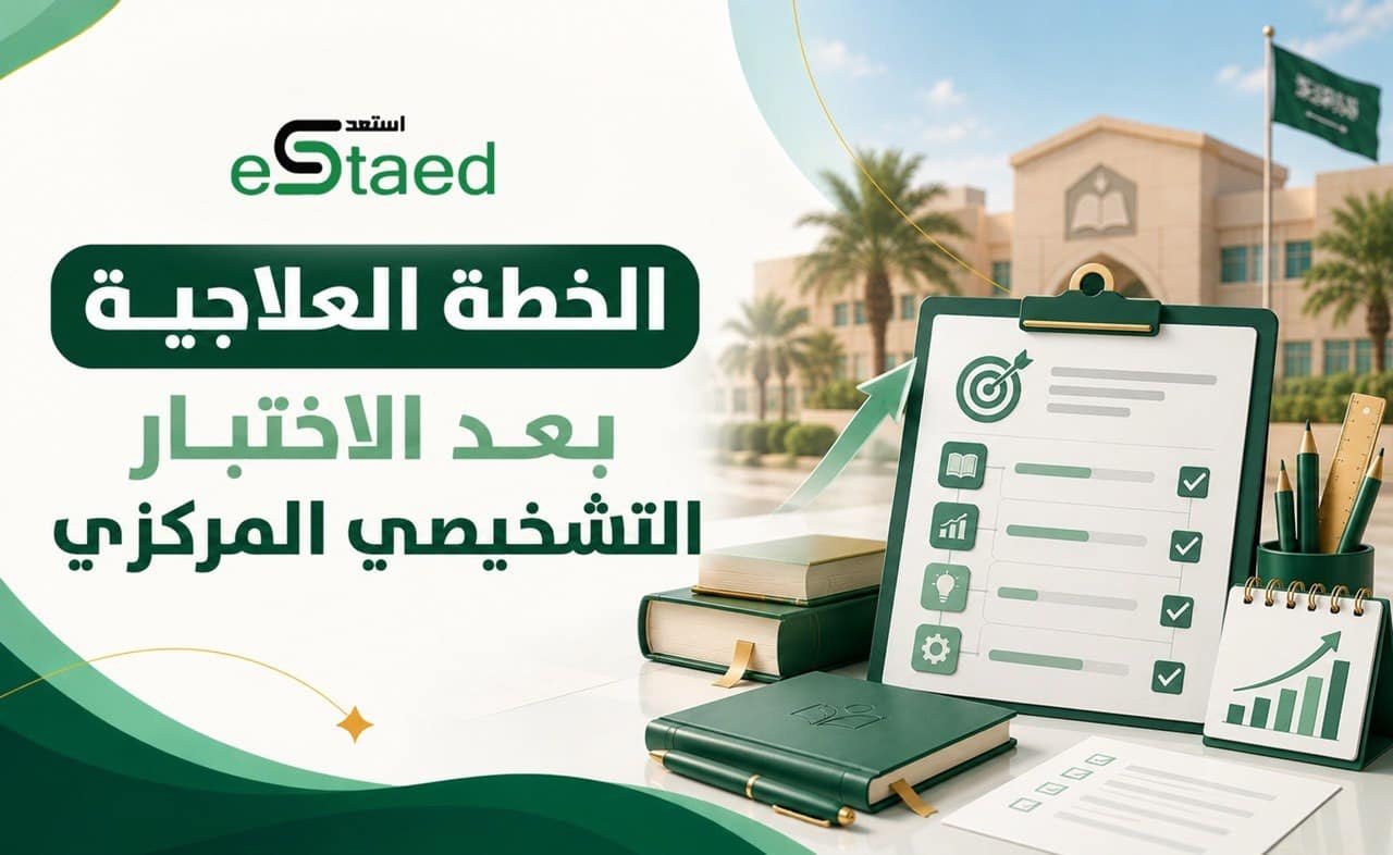 الخطة العلاجية بعد الاختبار التشخيصي المركزي