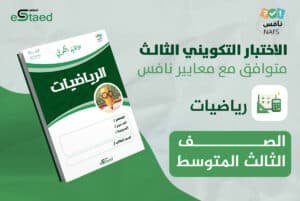 اختبار تكويني 3 رياضيات ثالث متوسط على نافس — ورقة اختبار بمفتاح إجابات وجدول رصد وتحليل بالمؤشرات