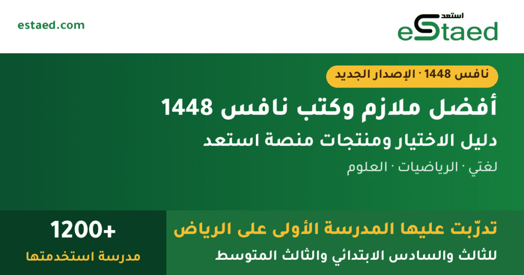أفضل ملازم نافس 1448 وكتب الشرح من منصة استعد للثالث والسادس الابتدائي والثالث المتوسط