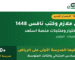 أفضل ملازم نافس 1448 وكتب الشرح من منصة استعد للثالث والسادس الابتدائي والثالث المتوسط
