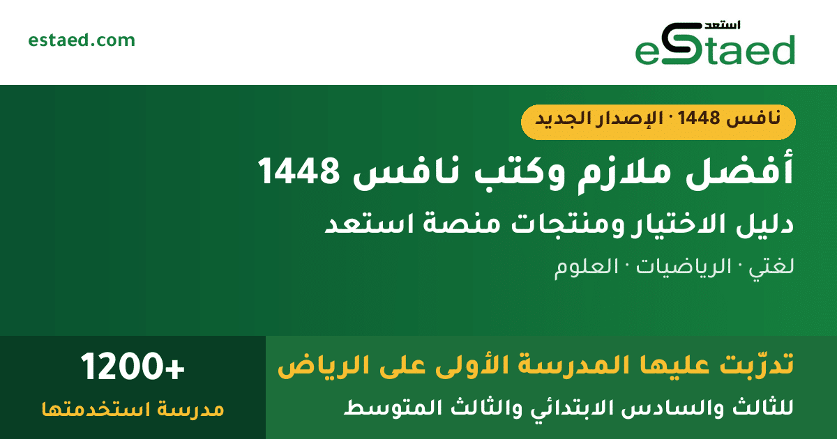 أفضل ملازم نافس 1448 وكتب الشرح من منصة استعد للثالث والسادس الابتدائي والثالث المتوسط
