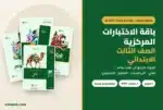 باقة الاختبارات المركزية الصف الثالث الابتدائي 1448 — المواد الأربع: لغتي والرياضيات والعلوم والإنجليزي