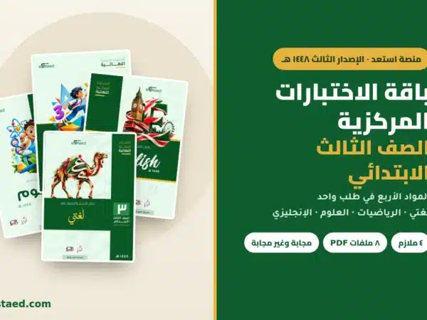 باقة الاختبارات المركزية الصف الثالث الابتدائي 1448 — المواد الأربع: لغتي والرياضيات والعلوم والإنجليزي