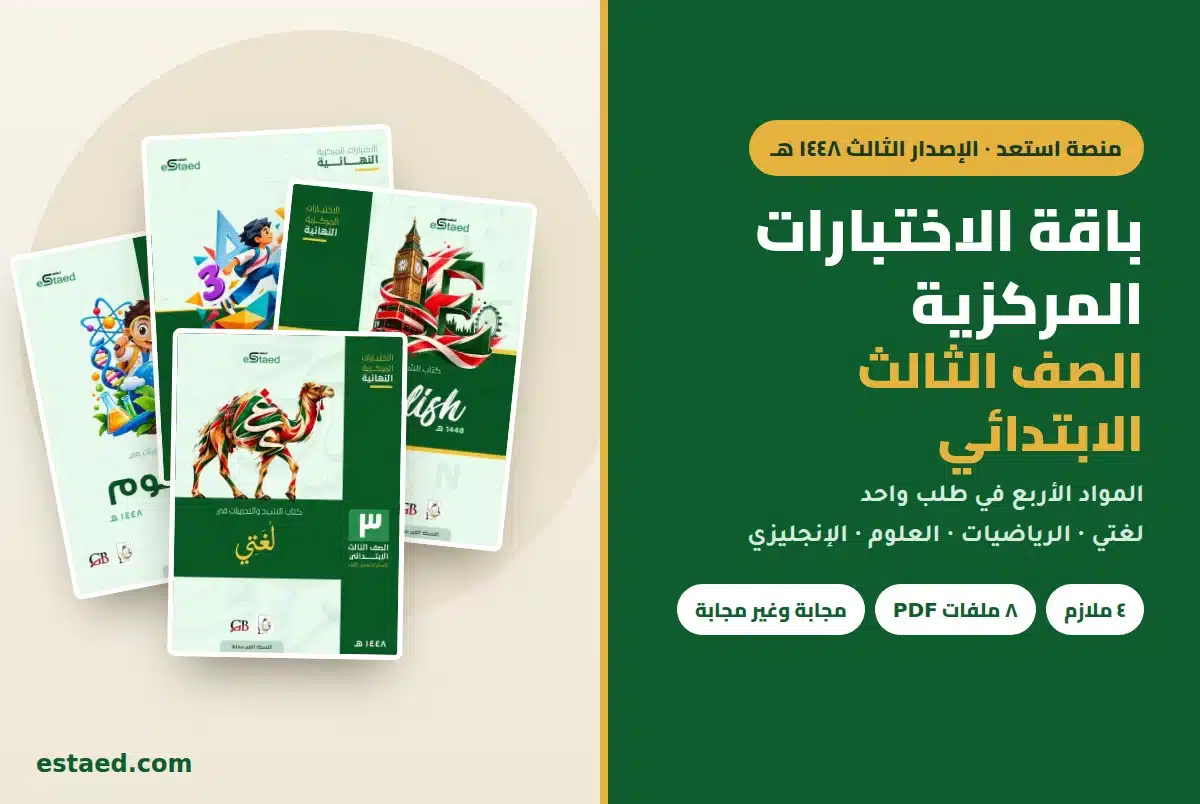 باقة الاختبارات المركزية الصف الثالث الابتدائي — المواد الأربع