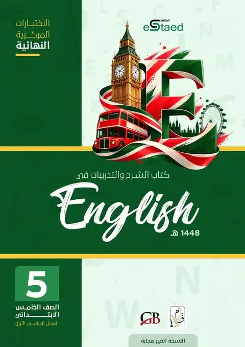 غلاف كتاب الاختبارات المركزية اللغة الإنجليزية الصف الخامس الابتدائي 1448 — النسخة غير المجابة