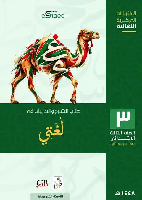 غلاف كتاب الاختبارات المركزية لغتي الصف الثالث الابتدائي 1448 — النسخة غير المجابة