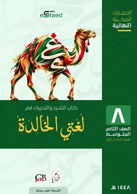 غلاف كتاب الاختبارات المركزية لغتي الخالدة الصف الثاني المتوسط 1448 — النسخة غير المجابة
