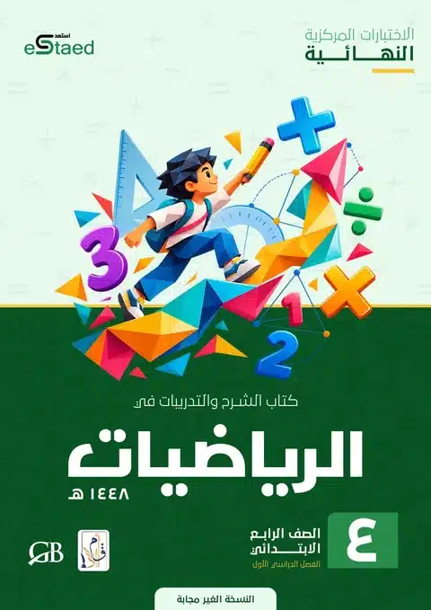 غلاف كتاب الاختبارات المركزية الرياضيات الصف الرابع الابتدائي 1448 — النسخة غير المجابة