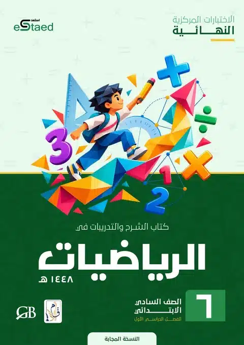 غلاف كتاب الاختبارات المركزية الرياضيات الصف السادس الابتدائي 1448 — النسخة المجابة