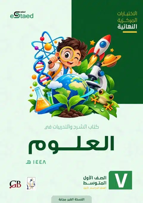 غلاف كتاب الاختبارات المركزية العلوم الصف الأول المتوسط 1448 — النسخة غير المجابة
