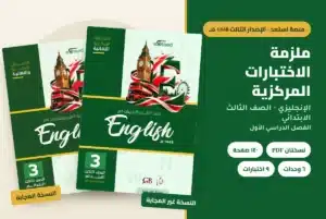 ملزمة الاختبارات المركزية الإنجليزي الصف الثالث الابتدائي 1448 — النسخة المجابة والنسخة غير المجابة