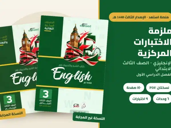 ملزمة الاختبارات المركزية الإنجليزي الصف الثالث الابتدائي 1448 — النسخة المجابة والنسخة غير المجابة
