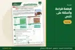 قطعة قراءة وأسئلة على النص — ملزمة الإنجليزي ثالث ابتدائي