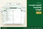 اختبارات الوحدات والاختبارات النهائية في ملزمة الإنجليزي ثالث ابتدائي 1448