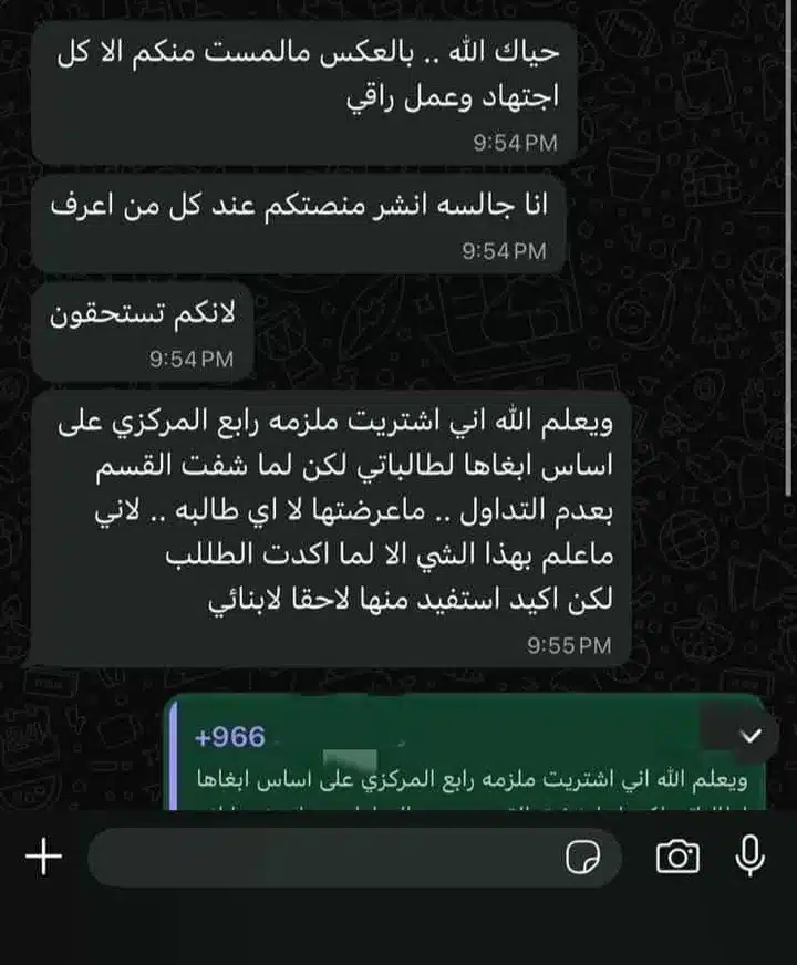 رأي أحد عملاء منصة استعد عن ملازم الاختبارات المركزية — رسالة واتساب 1