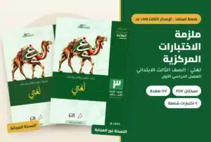ملزمة الاختبارات المركزية لغتي الصف الثالث الابتدائي 1448 — النسخة المجابة والنسخة غير المجابة