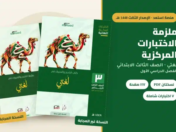 ملزمة الاختبارات المركزية لغتي الصف الثالث الابتدائي 1448 — النسخة المجابة والنسخة غير المجابة