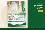 الوحدة الأولى التعامل مع الآخرين — ملزمة لغتي ثالث ابتدائي