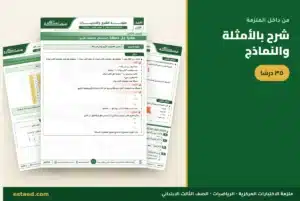 من داخل ملزمة الرياضيات ثالث ابتدائي — شرح بالأمثلة والنماذج