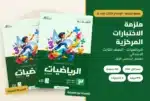ملزمة الاختبارات المركزية الرياضيات الصف الثالث الابتدائي 1448 — النسخة المجابة والنسخة غير المجابة