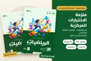 ملزمة الاختبارات المركزية الرياضيات الصف الثالث الابتدائي 1448 — النسخة المجابة والنسخة غير المجابة