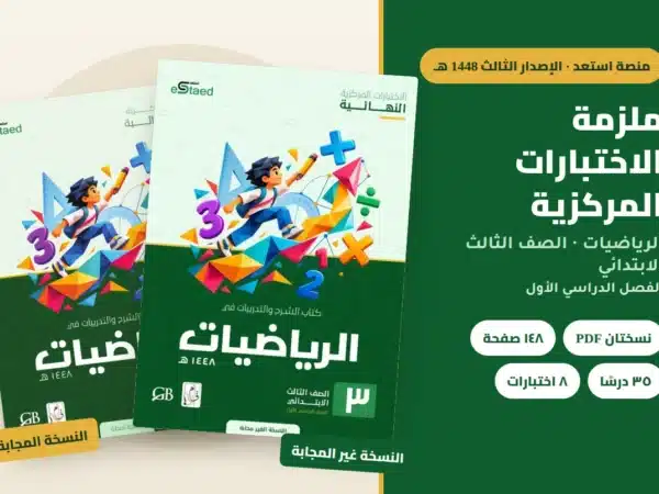 ملزمة الاختبارات المركزية الرياضيات الصف الثالث الابتدائي 1448 — النسخة المجابة والنسخة غير المجابة