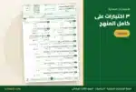 الاختبار النهائي الأول على كامل المنهج — ملزمة الرياضيات ثالث ابتدائي