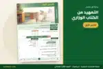 التمهيد من الكتاب الوزاري في بداية كل فصل — ملزمة الرياضيات ثالث ابتدائي