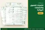 اختبارات الفصول والاختبارات النهائية في ملزمة الرياضيات ثالث ابتدائي 1448
