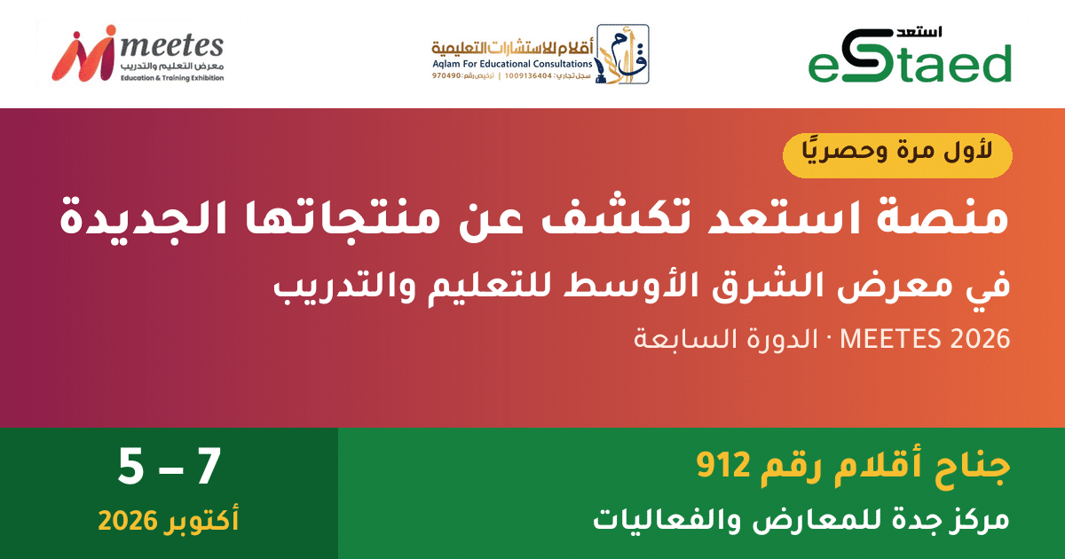 منصة استعد في معرض MEETES 2026 بجدة – جناح أقلام رقم 912