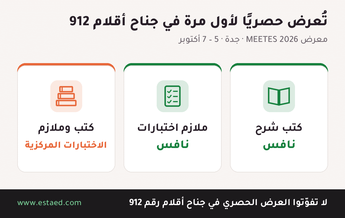 إصدارات استعد الجديدة في MEETES 2026: كتب شرح نافس وملازم نافس وكتب الاختبارات المركزية