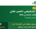 اختبار تشخيصي نافس لغتي للصف الثالث الابتدائي 1448 مع الحل PDF