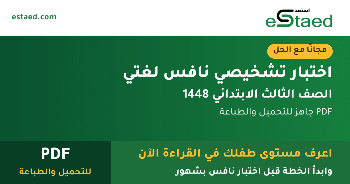 اختبار تشخيصي نافس لغتي للصف الثالث الابتدائي 1448 مع الحل PDF