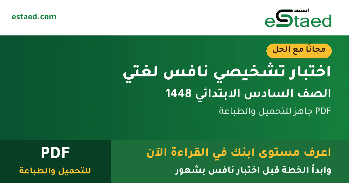 اختبار تشخيصي نافس لغتي سادس ابتدائي 1448 مع الحل PDF
