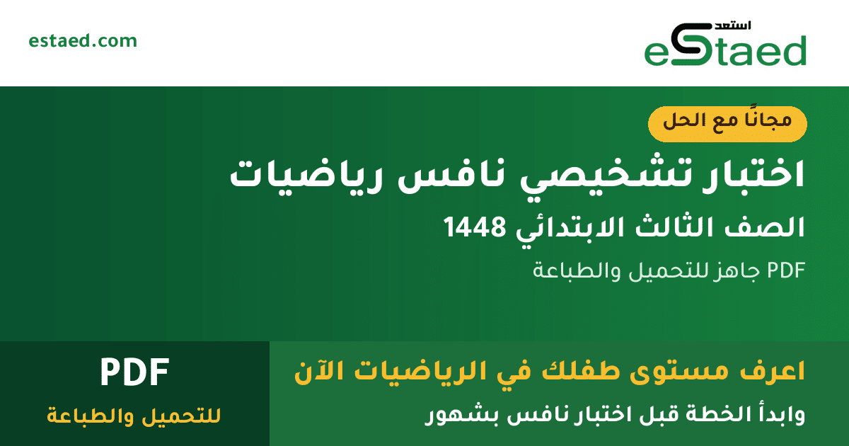 اختبار تشخيصي نافس رياضيات ثالث ابتدائي 1448 مع الحل PDF