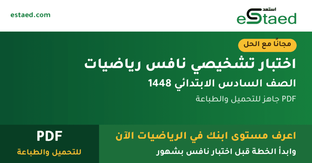 اختبار تشخيصي نافس رياضيات سادس ابتدائي 1448 مع الحل PDF