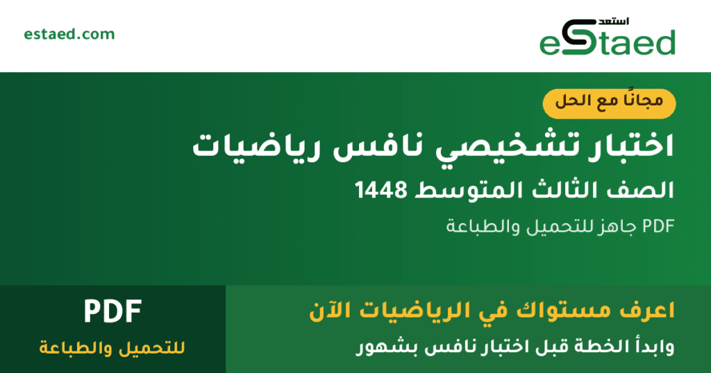 اختبار تشخيصي نافس رياضيات ثالث متوسط 1448 مع الحل PDF